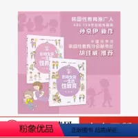 [正版]重要的性影响女孩一生的性教育生理篇+心理篇(套装2册)孙京伊著 解析女孩需知的心理话题给孩子科学正面的性教育