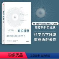 [正版]知识机器 迈克尔斯特雷文斯著 科哲新成就 尹烨江晓原田涛万维钢联袂 当代科学哲学家对人类智识的深刻总结出版社图