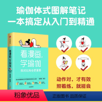 [正版] 看漫画学瑜伽 练对比练会更重要 张敬敬著 瑜伽体式图解笔记 千万别让错误的动作拖垮你的练习之路 出版社书