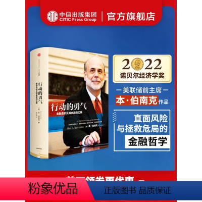 [正版]2022诺贝尔经济学奖 行动的勇气-金融危机及其余波回忆录 本·伯南克著 出版社图书 书 书籍