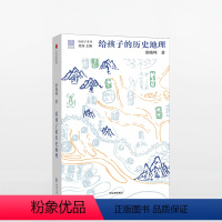 给孩子的历史地理 [正版]11-15岁给孩子的历史地理 唐晓峰著 给孩子系列 北岛主编 让孩子在历史中认识华夏大地 入围