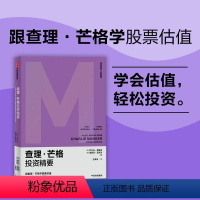 [正版]查理芒格投资精要 罗尔夫莫里安等著 跟查理芒格学股票估值 像芒格一样明智决策 出版社图书