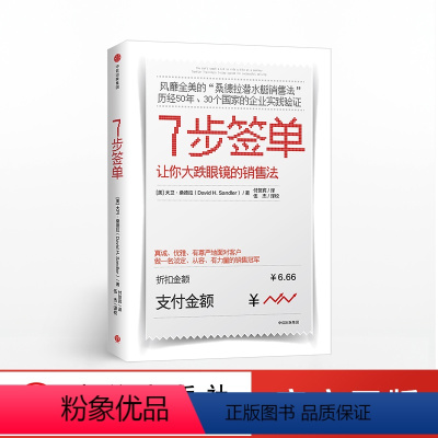 [正版]7步签单 让你大跌眼镜的销售法 大卫桑德拉 著 出版社图书 书籍