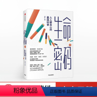[正版]生命密码2 人人都关心的基因科普 尹烨 著 基因科普 基因遗传 病毒与疾病 生命科学 生物工程