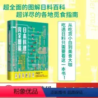 [正版]日本料理完全图鉴 王奕龙著 全面图解日料百科 觅食指南 跟资深美食达人一起走进日料店照着吃不会错 出版社图书