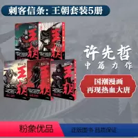 [正版]刺客信条 王朝(套装5册)许先哲著 镖人作者许先哲中篇力作 育碧 全网阅读量突破20亿 出版社图书
