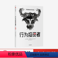 [正版]行为投资者 丹尼尔克罗斯比著 不了解人类行为 就不可能真正了解市場 每一个聪明的投资者都需要一本金融心理学指南