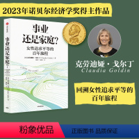 [正版]2023年诺贝尔经济学奖得主事业还是家庭 女性追求平等的百年旅程 克劳迪娅戈尔丁著 诺奖得主理查德塞勒 经济学