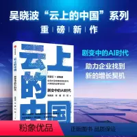 云上的中国3:剧变中的AI时代 [正版]云上的中国3 剧变中的AI时代 吴晓波 安健 刘斌著 出版图书