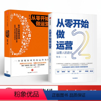 [正版]从零开始做运营1+2(套装2册) 张亮 著 运营人的进化 互联网运营精华 出版社图书 书籍