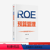 [正版]ROE预算管理 培养经营干部 付小平著 新型预算管理法 企业管理者升维为经营者的预算管理实战 出版社图书