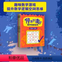 [正版]5-12岁停不下来的数学思维游戏(全6册)稻叶直贵 数学思维游戏 逻辑思考 数学游戏逻辑思维 出版社图书