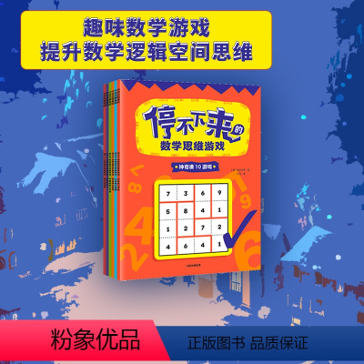 [正版]5-12岁停不下来的数学思维游戏(全6册)稻叶直贵 数学思维游戏 逻辑思考 数学游戏逻辑思维 出版社图书