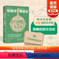[正版] 快碳水 慢碳水 吃出健康的方法论 戴维A凯斯勒著 食物取决于你对它的认识 掌握吃的方法论 出版社图书