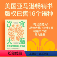 [正版]饮食大脑 食物如何影响心理健康 乌玛奈杜著 谷物大脑 吃出自愈力 吃土 作者 颠覆你认知的食物科学 出版社图书