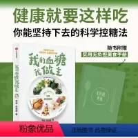 [正版]附赠无负担美食手册我的血糖我做主:均衡饮食无负担 你能坚持下去的科学控糖法 宋峻 著 健康就要这样吃 出版