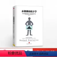[正版]赤裸裸的统计学:除去大数据的枯燥外衣 出版社图书 书籍
