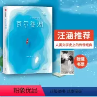 [正版]瓦尔登湖 亨利戴维梭罗 著 “中国屈原诗歌奖”金奖得主 作家榜经典文库 出版社图书 书籍