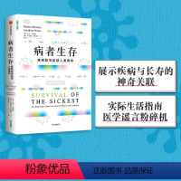 [正版] 病者生存 疾病如何延续人类生命 展示疾病与长寿的神奇关联 医学谣言粉碎机 沙龙莫勒姆著 出版社图书 书籍