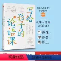 [正版]7-15岁写给孩子的论语课 张玮著 儿童论语国学经典 初中生小学生版课外阅读 国学启蒙经典教育读本