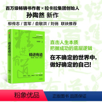 [正版]精进有道 想清楚坚持住有能力 孙陶然 著 自我管理 企业管理 出版社图书 书籍