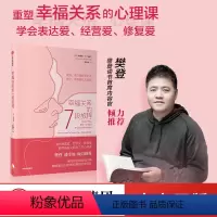 [正版]樊登幸福关系的7段旅程 安德鲁马歇尔 著 幸福关系的七段旅程 亲密关系 幸福婚姻 重塑幸福关系的7堂心理课