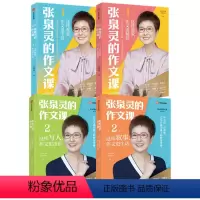张泉灵的作文课第1辑+第2辑 小学通用 [正版]6-9岁张泉灵的作文课(套装2册)泉灵的语文课内容研发部著 罗振宇 李倩