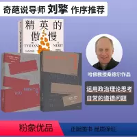 [正版]迈克尔桑德尔作品系列 金钱不能买什么+公正+精英的傲慢(套装3册) 揭示教育的目的 工作的意义 出版社图书