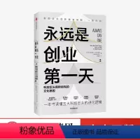 [正版]永远是创业第一天 文化基因 商业财富 亚历克斯坎特罗威茨著 杨国安宁向东周航 出版社图书