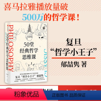 [正版]50堂经典哲学思维课 郁喆隽著 阿广Hiro 陈嘉映 刘擎 许知远联袂 深度解读 吸收精华 让你的思想更有趣