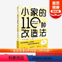 [正版]小家的110种改造法 不浪费1m³的空间升级指南 罗伯塔 桑德伯格 著 空间升级 小空间改造 空间利用 出版社