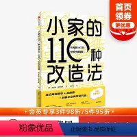 [正版]小家的110种改造法 不浪费1m³的空间升级指南 罗伯塔 桑德伯格 著 空间升级 小空间改造 空间利用 出版社