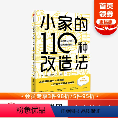 [正版]小家的110种改造法 不浪费1m³的空间升级指南 罗伯塔 桑德伯格 著 空间升级 小空间改造 空间利用 出版社