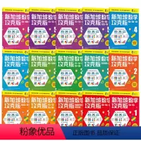 新加坡数学攻克版15册 [正版]7-8岁新加坡数学攻克版123456年级 陈宇文等著 提升孩子计算应用逻辑推理空间想象