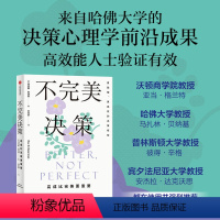 [正版]不完美决策 完成比完美更重要 马克斯巴泽曼著 哈佛大学决策心理学成果大公开 高效能人士的决策智慧 出版社图书