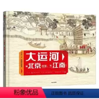 大运河:从北京出发,下江南! [正版]7-14岁大运河 从北京出发 下江南 曾孜荣著 25幅传世名画 9座历史文化名城