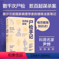 [正版]尸检手记 无声的证词 玛丽卡西迪著 爱尔兰前国家病理学家写给普通人的法医科普书 每页都是知识点 出版社图书