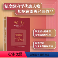 [正版]权力 约翰肯尼思加尔布雷思著 权力从何而来 为何有效 如何识别并破解生活中的权力陷阱 出版社图书