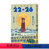 藤本树短篇集. 22-26 [正版]简中版赠四联烫金票+绘画姐妹明信片藤本树短篇集22-26 藤本树著 飞机盒发货 再见