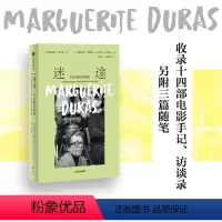 迷途:杜拉斯谈电影 [正版]迷途:杜拉斯谈电影 玛格丽特·杜拉斯著 出版社图书
