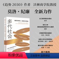 多代社会 [正版]多代社会 莫洛·F.纪廉著 沃顿商学院教授 趋势2030作者新作 出版社图书