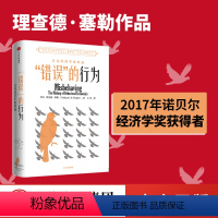 [正版]错误的行为 2017年诺贝尔经济学奖获得者理查德塞勒作品 赢家的诅咒 助推 行为经济学的形成 出版社图书