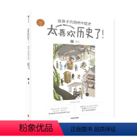 两宋 [正版]7-15岁两宋 知中编委会 著 太喜欢历史了系列 出版社图书 书籍