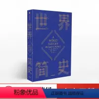 [正版]世界简史 威廉麦克尼尔 著 世界史 出版社图书 书籍