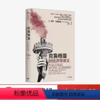 [正版]克鲁格曼的经济学讲义 保罗克鲁格曼 著 经济理论 诺贝尔奖得主 政治 金融危机社保隐忧贸易赤字财政困境 出版社
