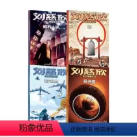 刘慈欣科幻漫画系列第二辑(套装4册) [正版]7-15岁刘慈欣科幻漫画系列第二辑(套装4册)刘慈欣著 四大维度多元呈现对