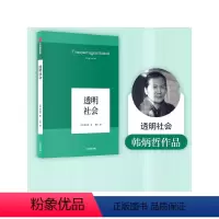 [正版]透明社会 韩炳哲 著 哲学小品文 回归哲学 人文传统 批判传统 数字媒体时代群体狂欢和孤独个体 出版社图书 书