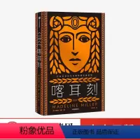 [正版]喀耳刻 马德琳米勒 著 阿基里斯之歌作者 严歌苓力荐 女性成长小说 古老神话 希腊神话 HBO改编8集系列