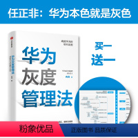 [正版]华为灰度管理法 赠等价值思维导图 成就华为的基本法则 冉涛 著 任正非经营哲学 管理理念 出版社
