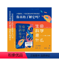 [正版]生命科学是什么 本庶佑 著 诺贝尔奖得主 科学知识 人文思考 生命科学入门读物 出版社图书